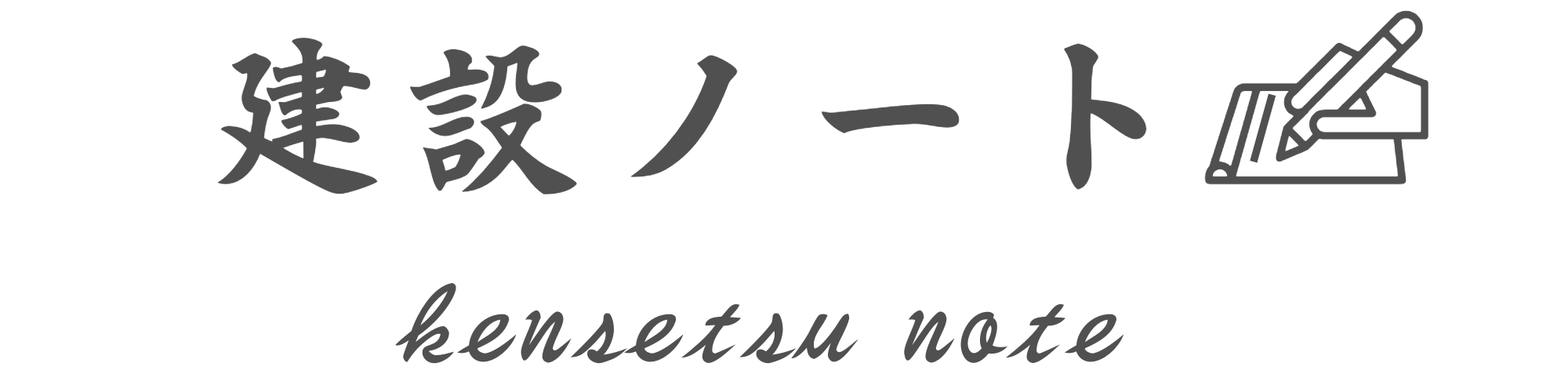 建設ノート