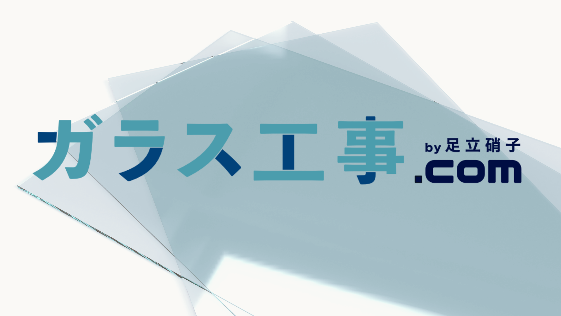 ガラス工事｜全国からご相談を承ります。